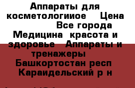 Аппараты для косметологииое  › Цена ­ 36 000 - Все города Медицина, красота и здоровье » Аппараты и тренажеры   . Башкортостан респ.,Караидельский р-н